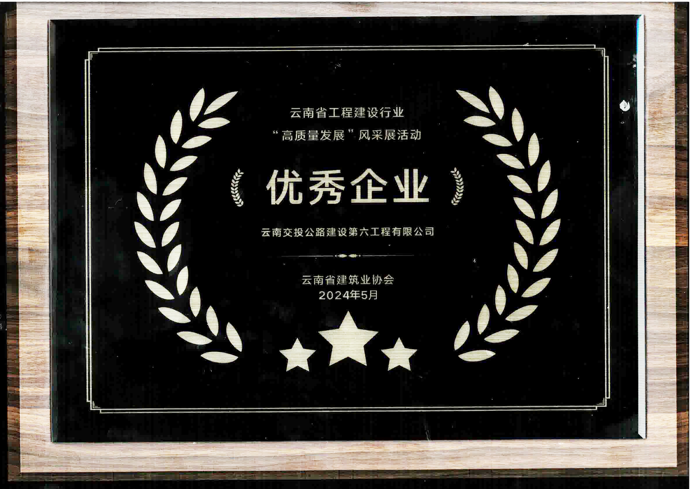 喜訊！公路建設六公司榮獲云南省工程建設行業(yè)高質(zhì)量發(fā)展“優(yōu)秀企...
