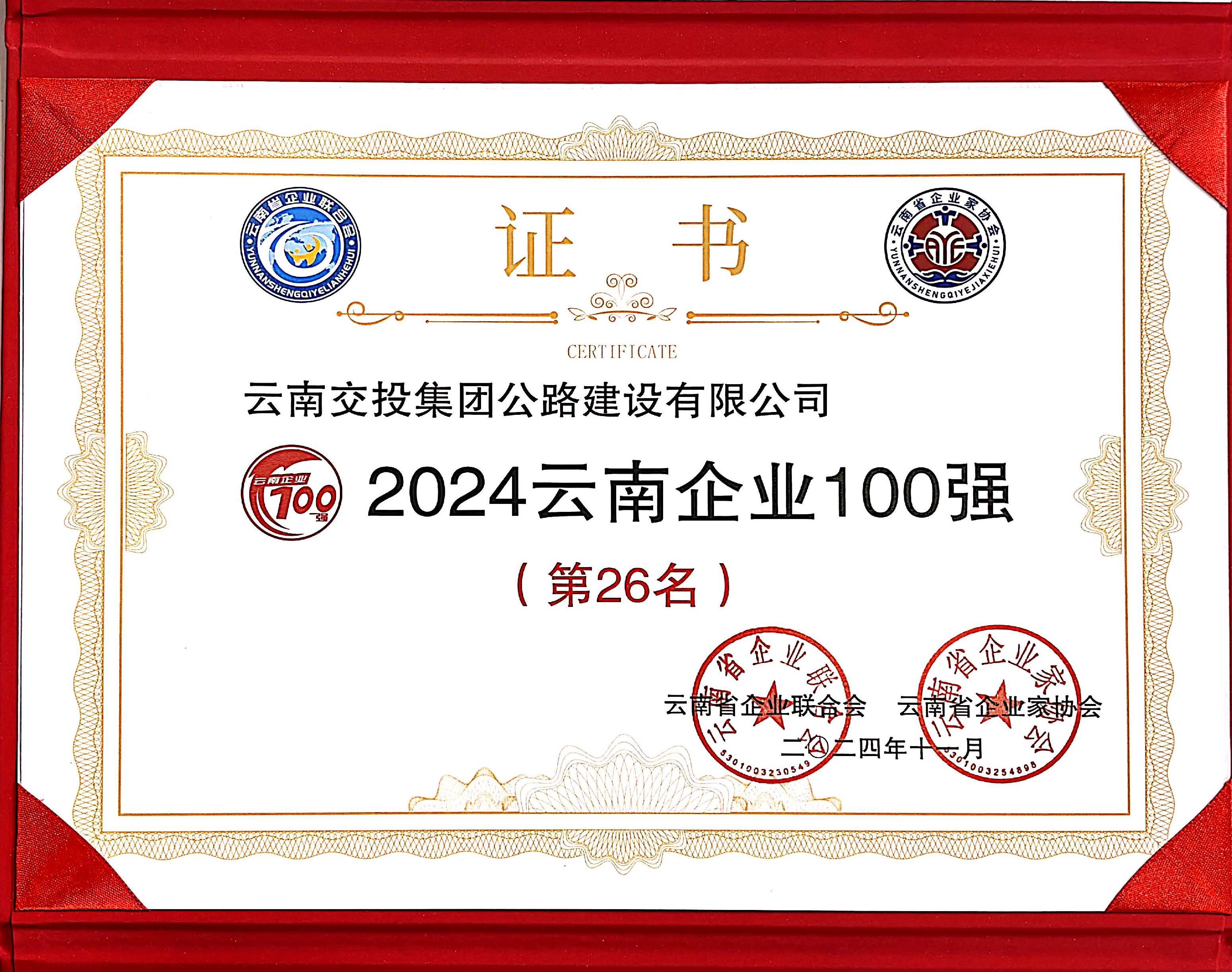 好消息！公路建設公司再次入選云南企業(yè)100強