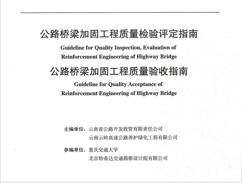 公路橋梁加固工程質(zhì)量檢驗(yàn)評(píng)定指南、公路橋梁加固工程質(zhì)量驗(yàn)收指...